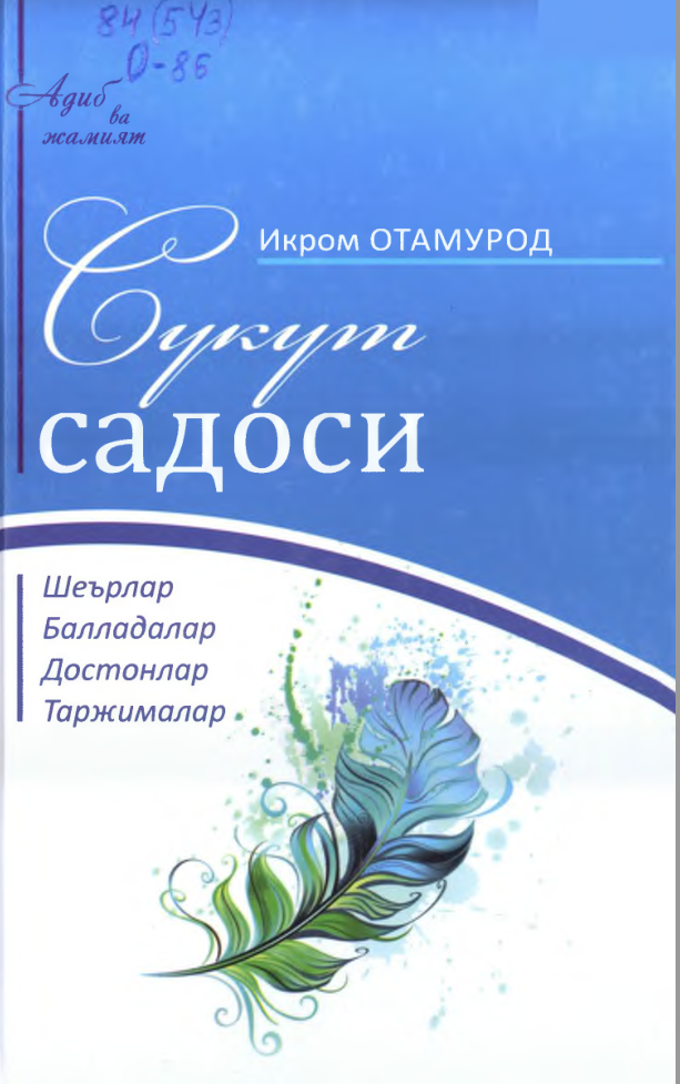 Сукут садоси