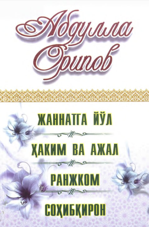 Жаннатга йўл