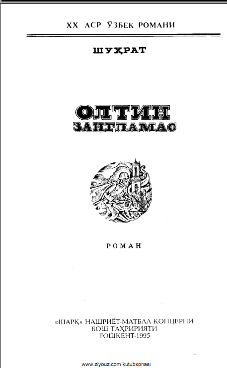 Олтин зангламас