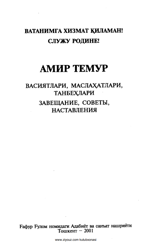 Амир Темур : Васиятлари. маслаҳатлари.танбеҳлари