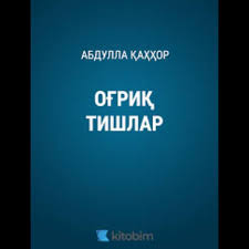 Оғриқ тишлар