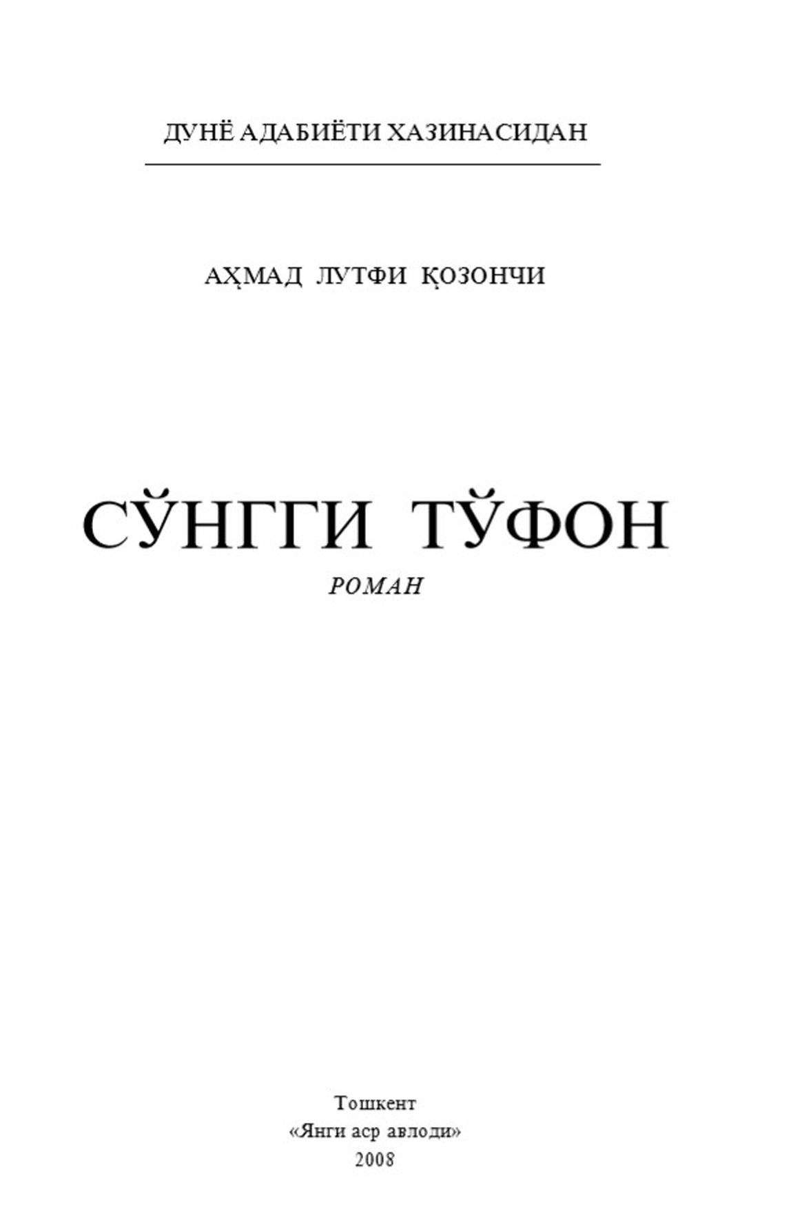 Сўнгги тўфон
