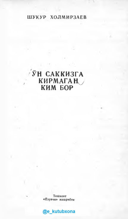 Ўн саккизга кирмаган ким бор
