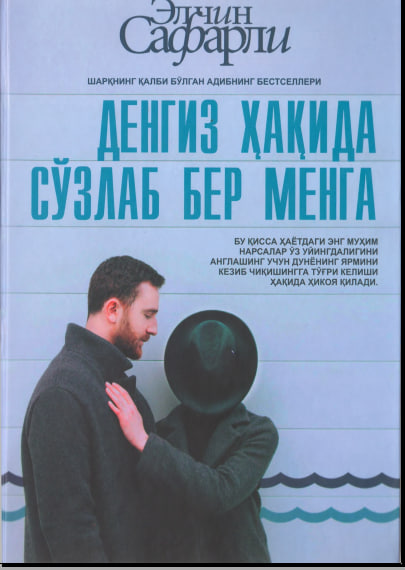 Денгиз ҳақида сўзлаб бер манга