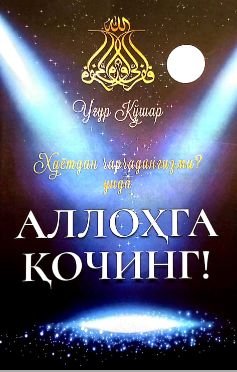 Аллоҳга қочинг