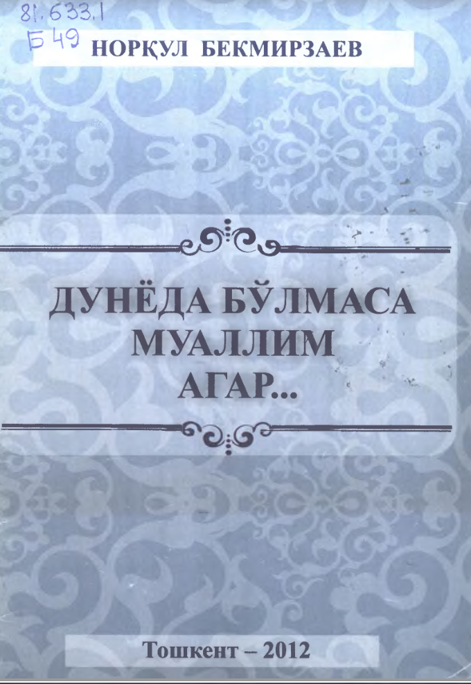 Дунёда бўлмаса муаллим агар...