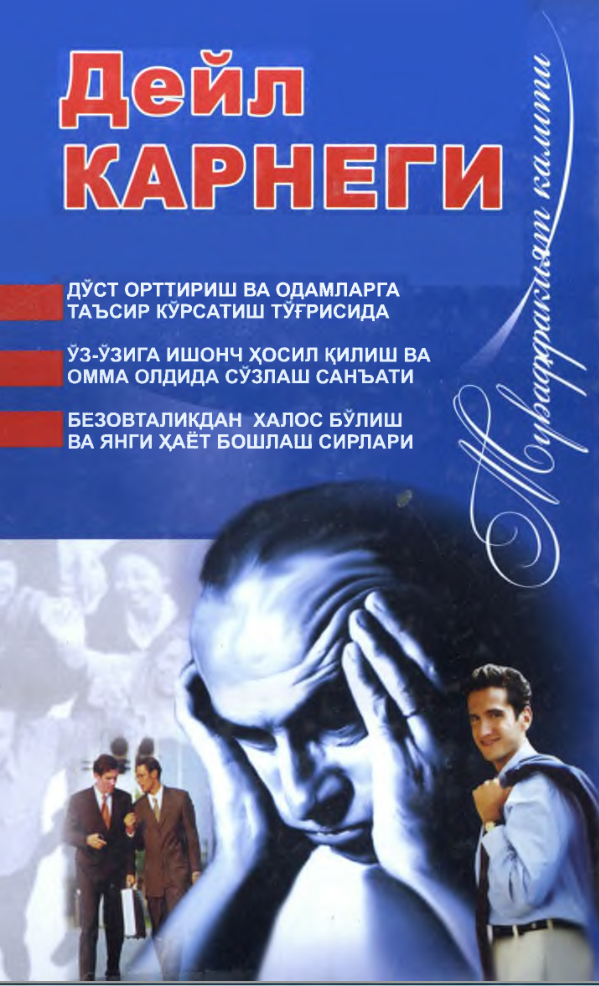 Дуст орттириш ва одамларга таъсир куфсатиш тутри- сида. Уз-узига ишонч х,осил к,илиш ва омма олдида сузлаш санъати. Безовталикдан халос булиш ва янги х;аёт бошлаш сирлари