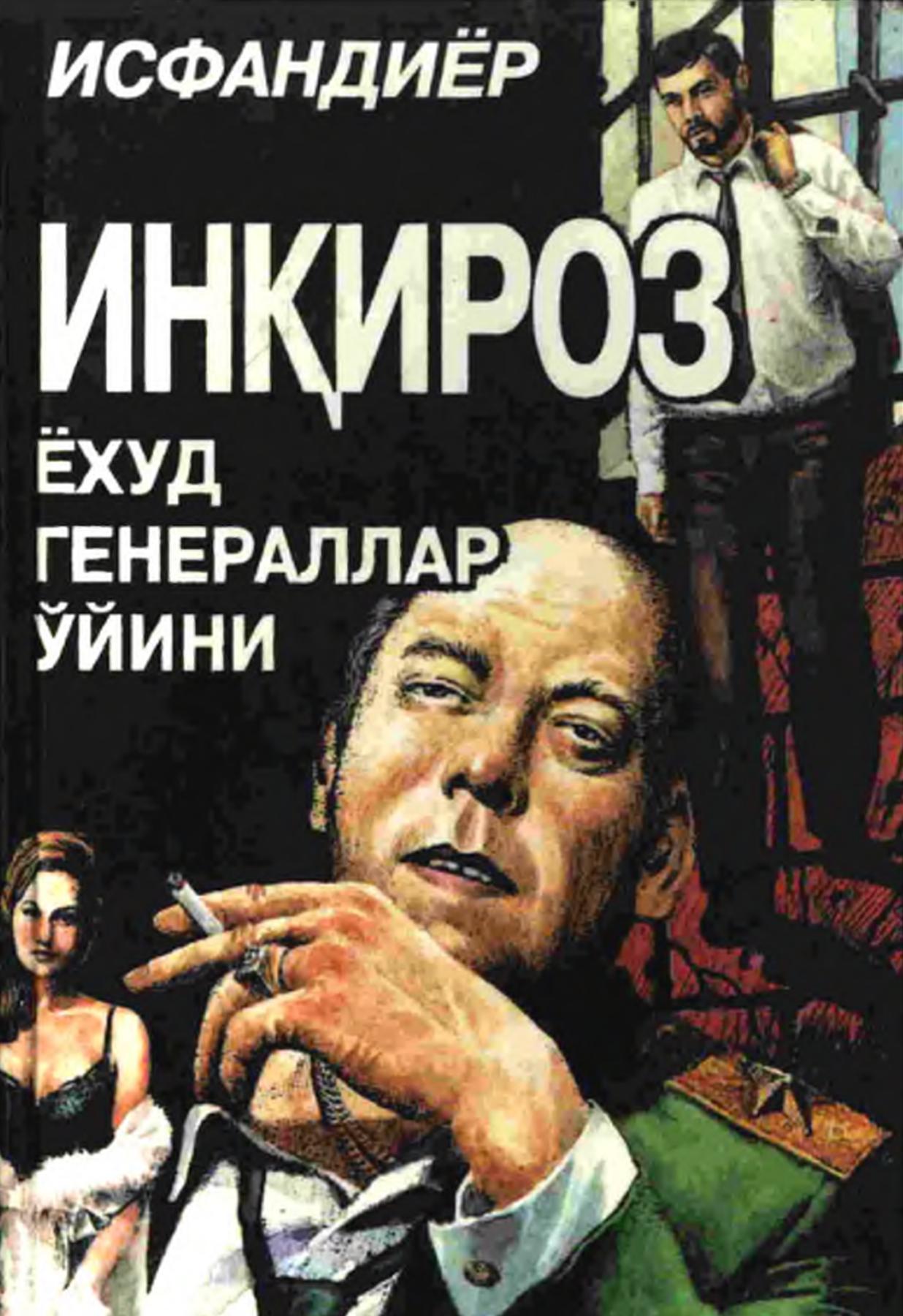 Инқироз ёҳуд генераллар ўйини