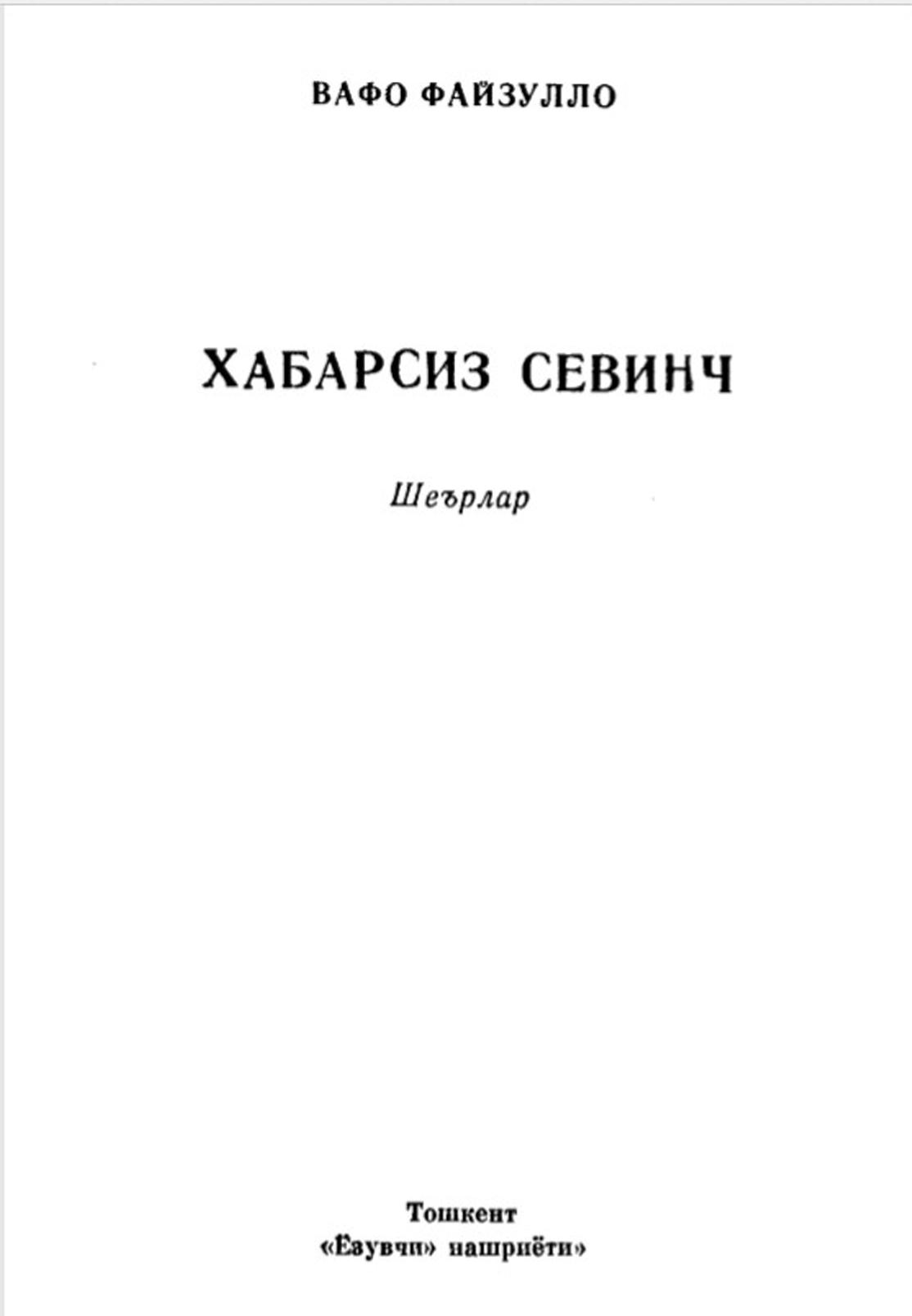 Хабарсиз севинч