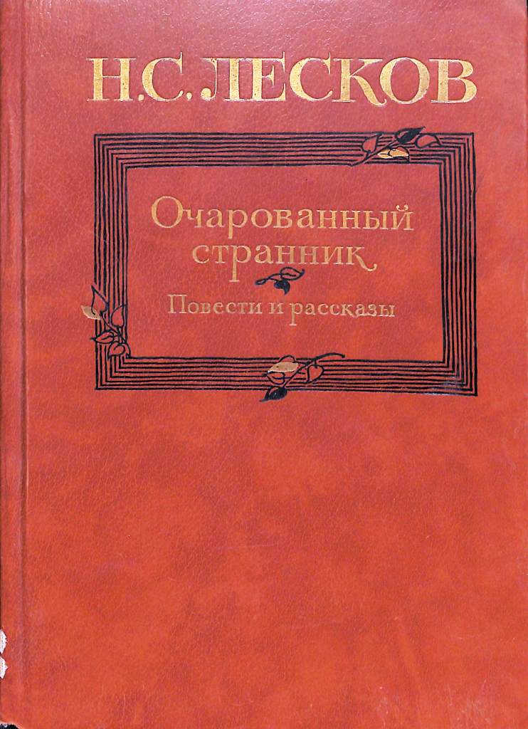 Очарованный странник