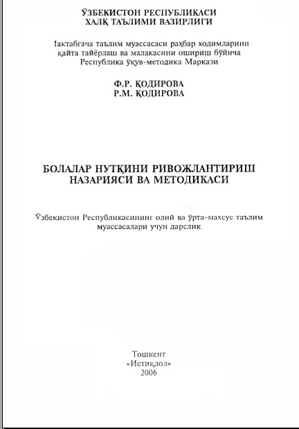 Болалар нутқини ривожлантириш назаряси ва методикаси