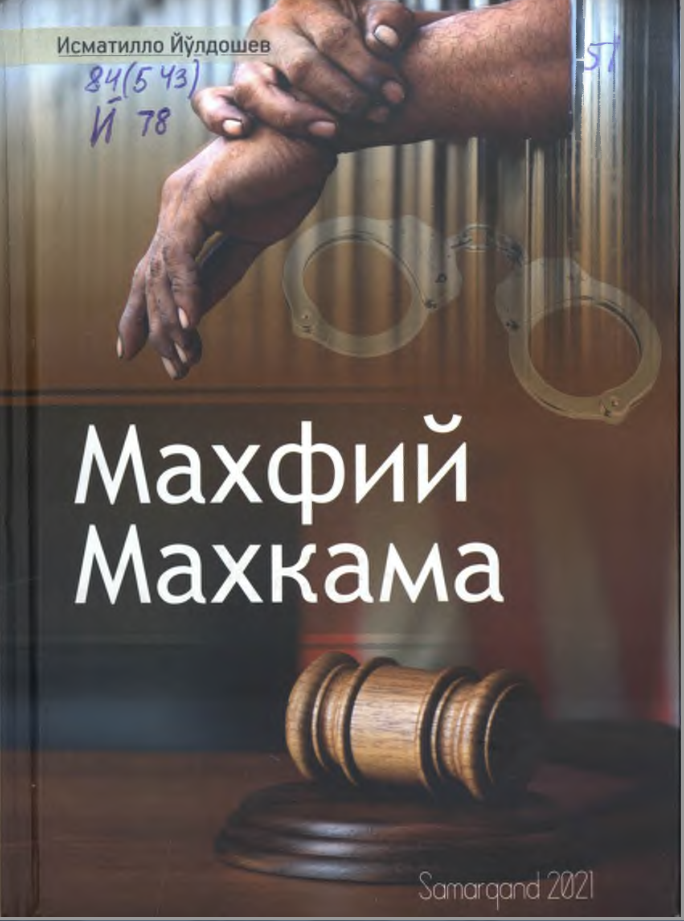 Махфий махкама ёхуд қонунсиз камалганлар қиссаси