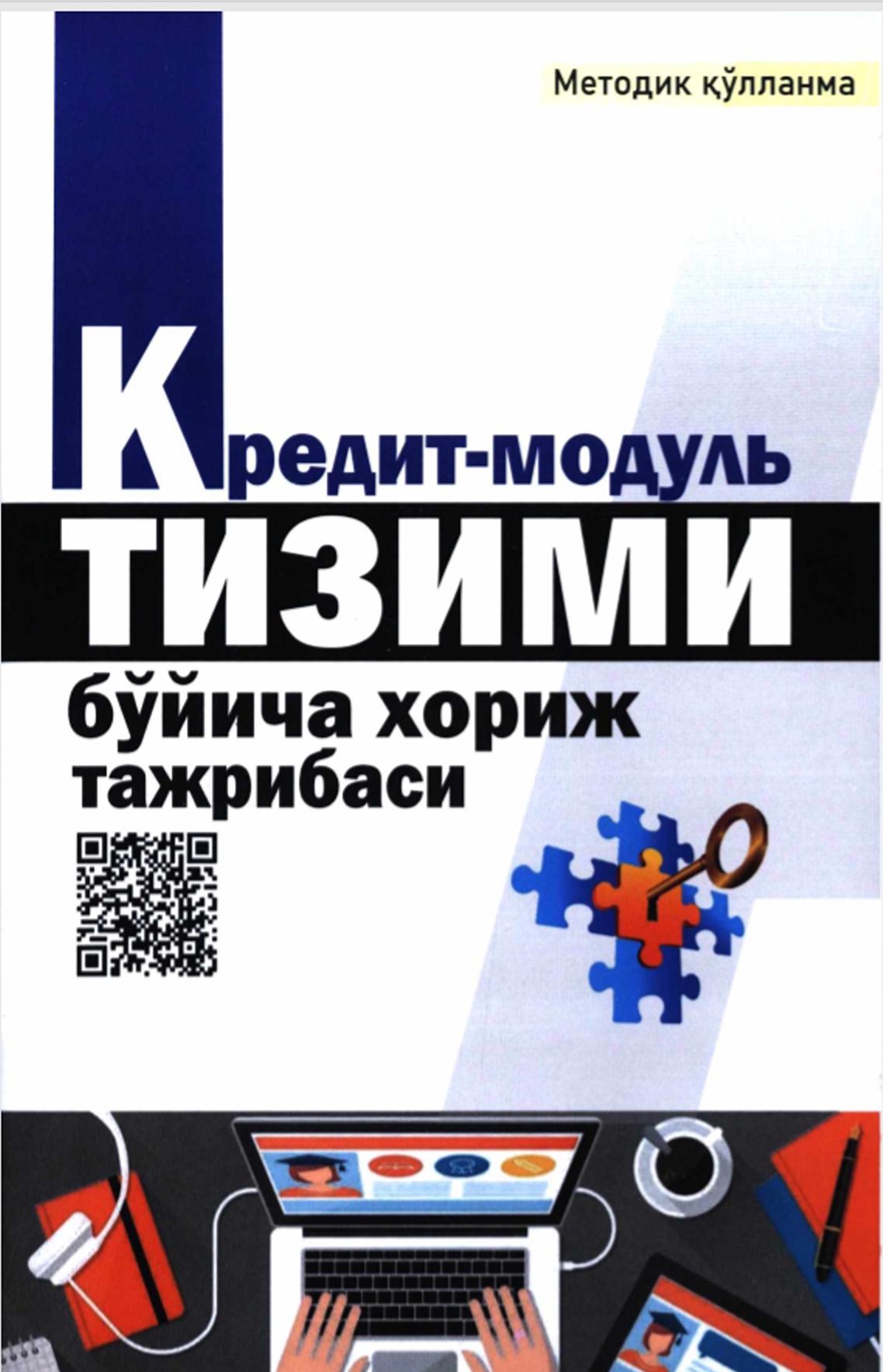 Кредит- модуль тизими бўйича хориж тажрибаси