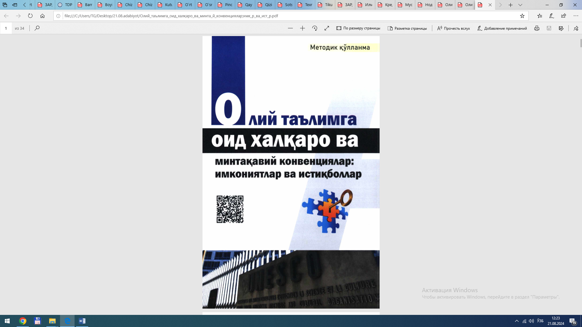 ОЛИЙ ТАЪЛИМГА ОИД ХАЛҚАРО ВА МИНТАҚАВИЙ КОНВЕНЦИЯЛАР: ИМКОНИЯТЛАР ВА ИСТИҚБОЛЛАР