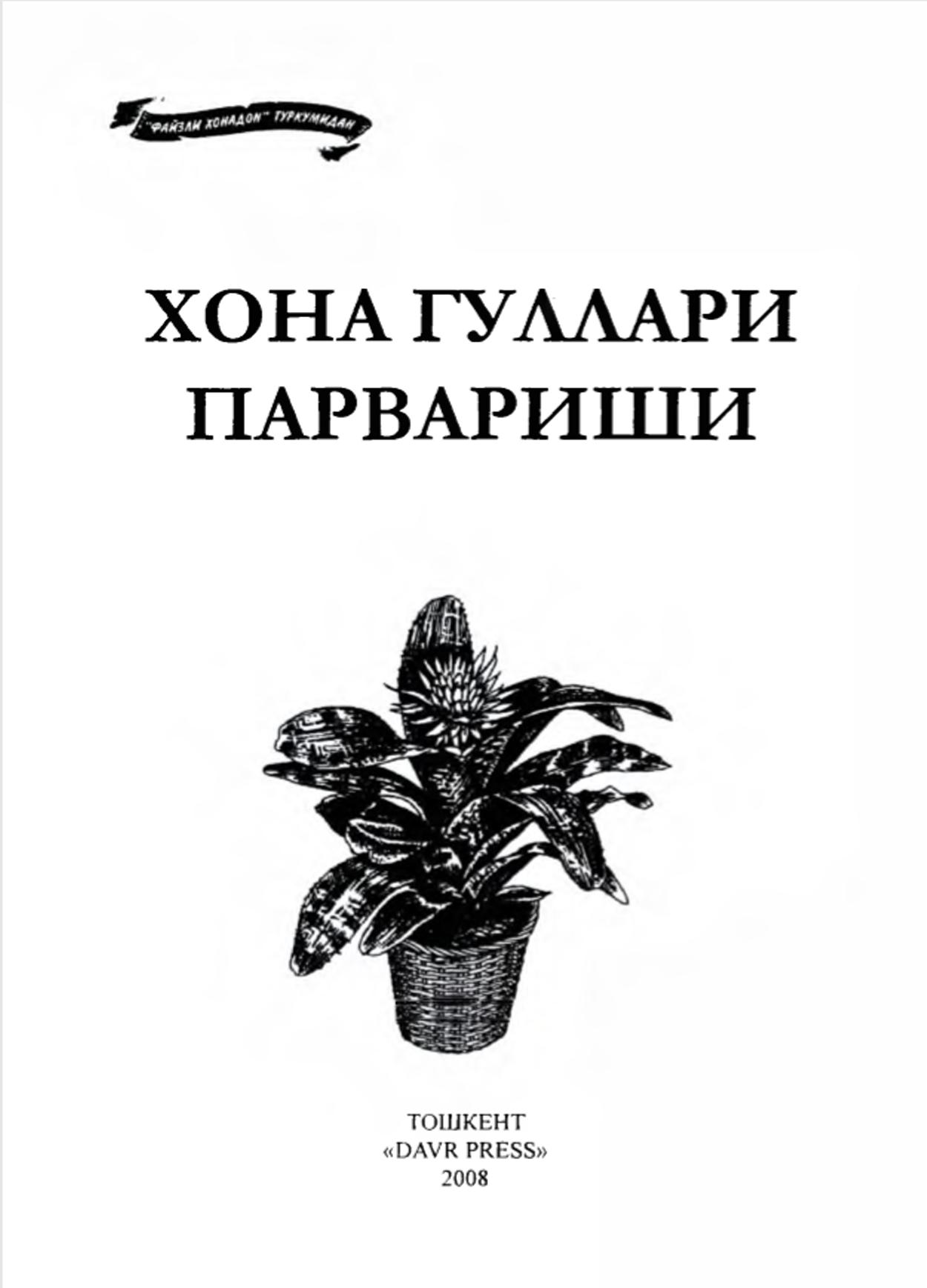 Хона гуллари парвариш