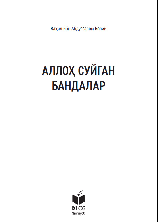 Аллоҳ суйган бандалар