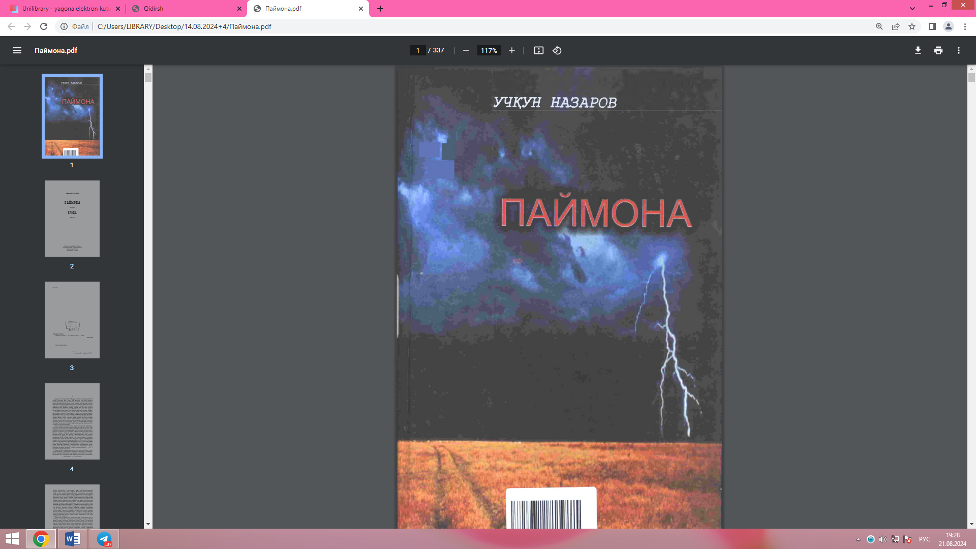 Паймона