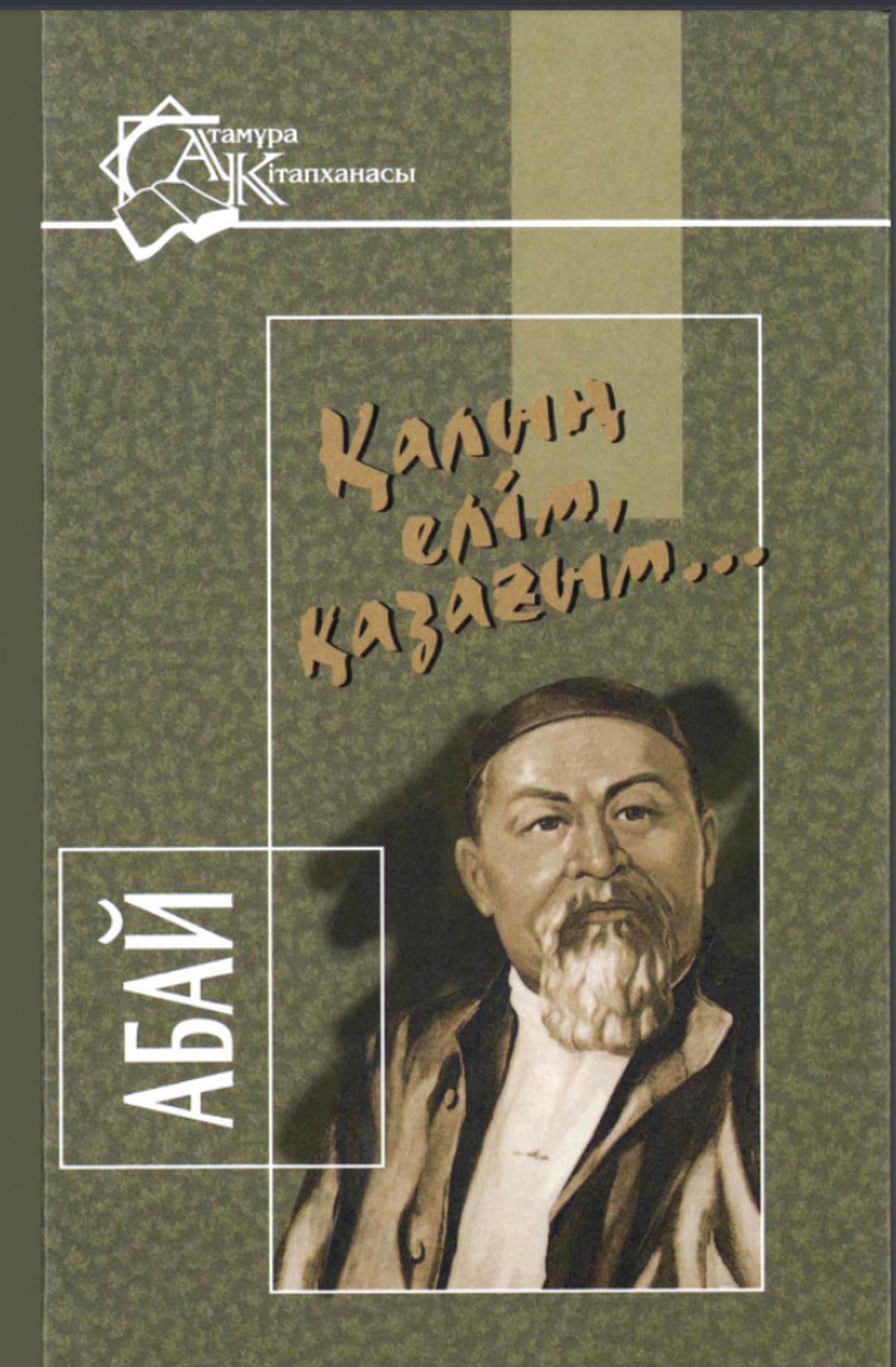 Қалын елим, қазағым