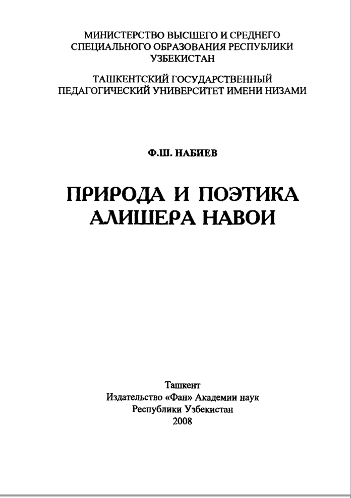 Природа и поэтика Алишера Навои