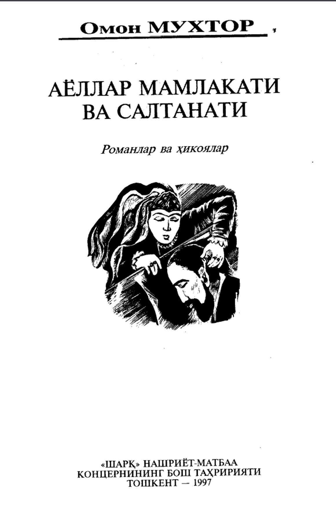 Аёллар мамлакати ва салтанати