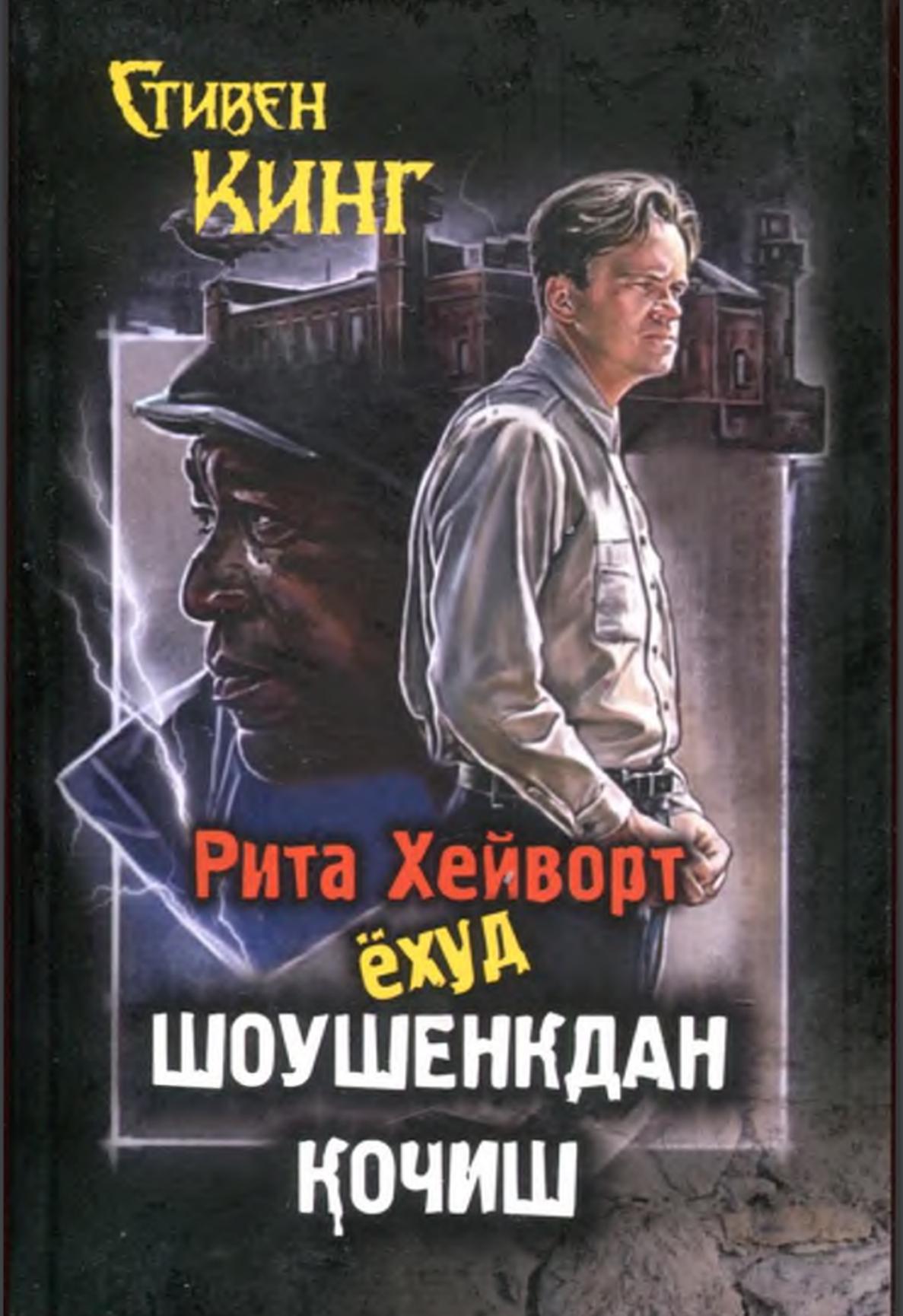 Рита Хейворт ёхуд шоушенкдан қочиш