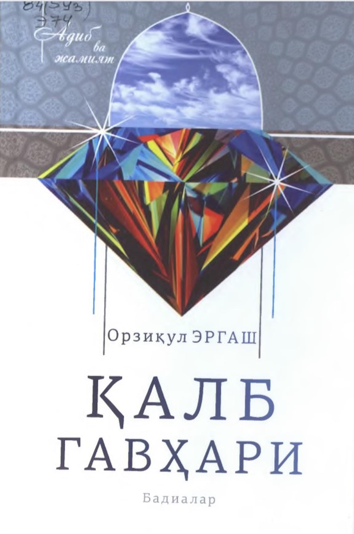 Қалб гавҳари