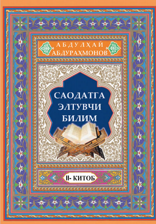 Саодатга элтувчи билим (II-китоб)