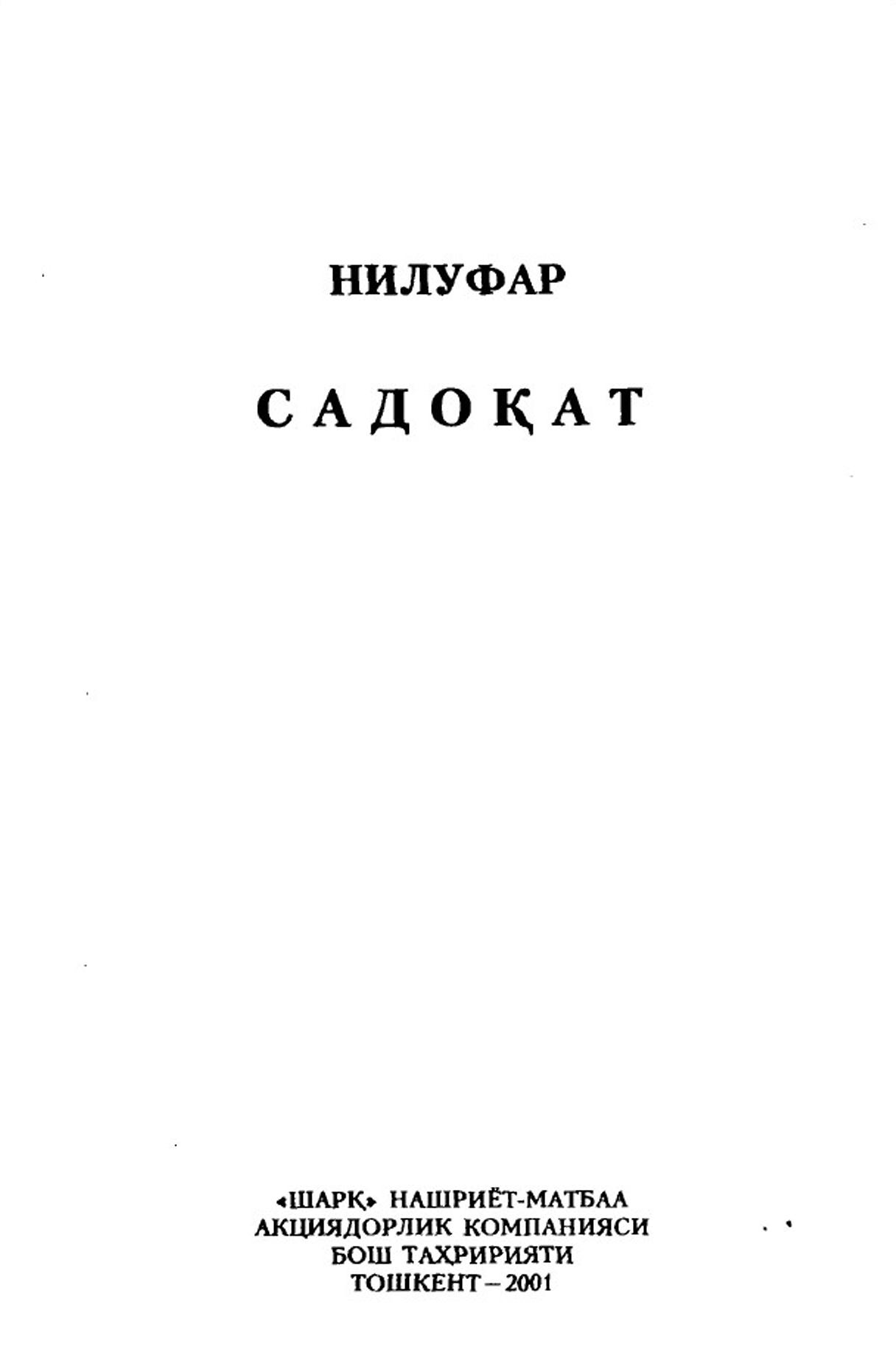 Садоқат
