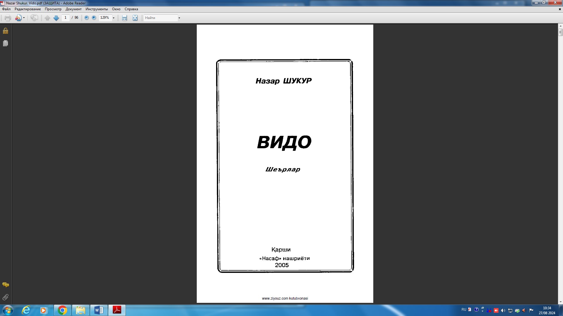 Видо шеърлар
