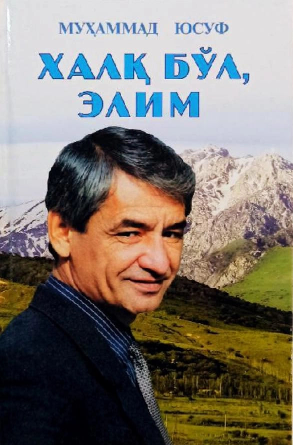 Халқ бўл элим