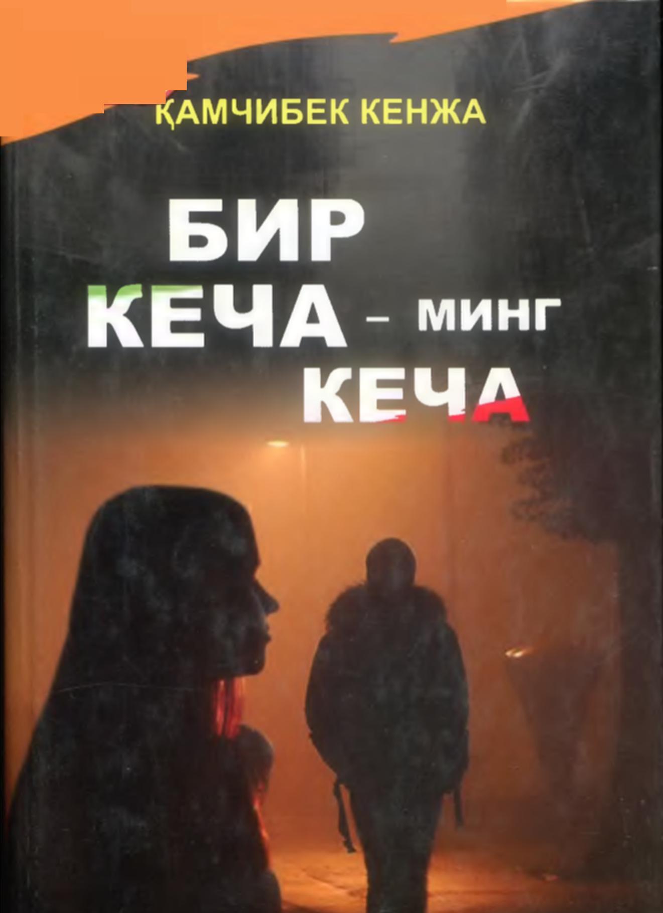 Бир кеча-минг кеча