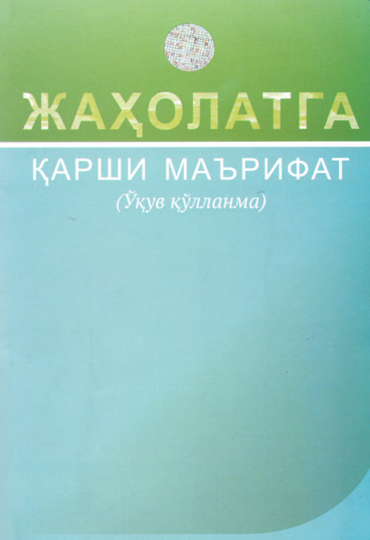 Жаҳолатга қарши маърифат