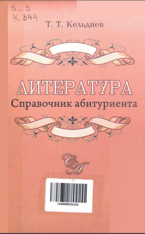 Литература  Справочник абитурента