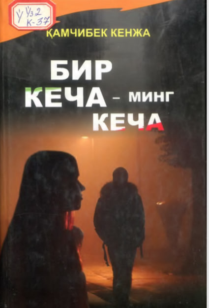 БИР КЕЧА - МИНГ КЕЧА