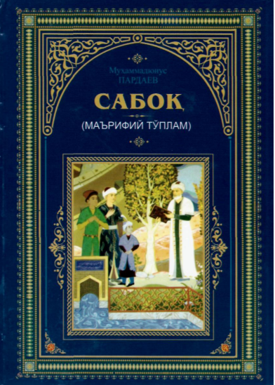 Сабоқ