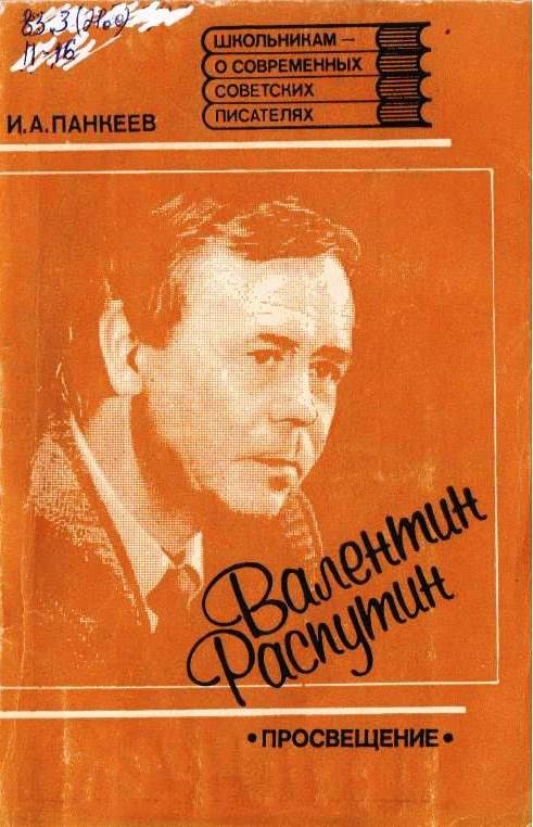 Валентин Распутин
