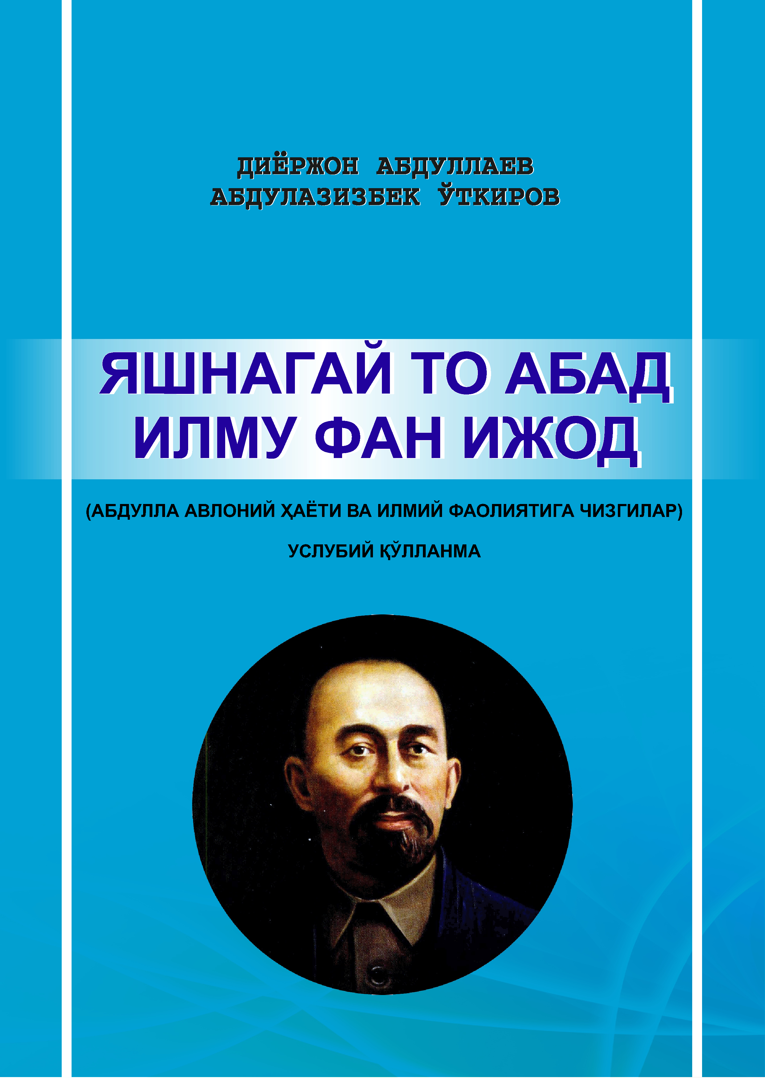 Яшнагай то абад илму фан ижод (Абдулла Авлоний ҳаёти ва илмий фаолиятига чизгилар)
