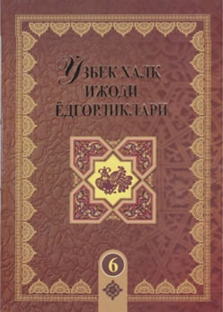 Ўзбек халқи ижоди ёдгорликлари 6-жилд Эрали билан Шерали