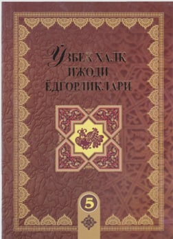 Ўзбек халқи ижоди ёдгорликлари 5-жилд Ширин ва Шакар