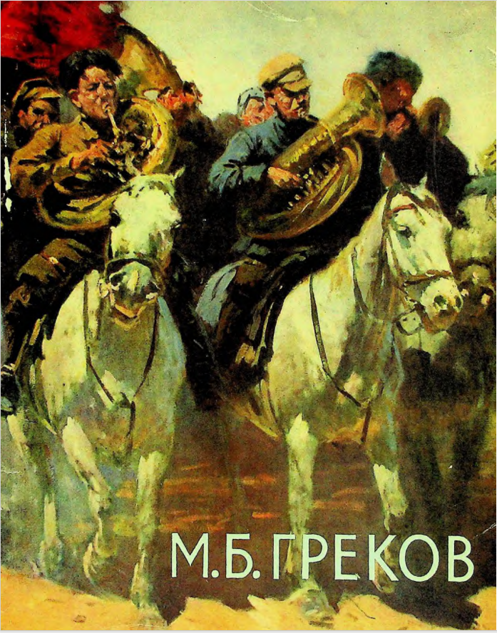 М.Б.Греков в воспоминаниях современников