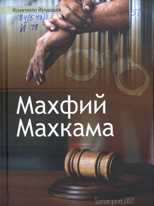 Махфий маҳкама ёхуд қонунсиз қамалганлар қиссаси