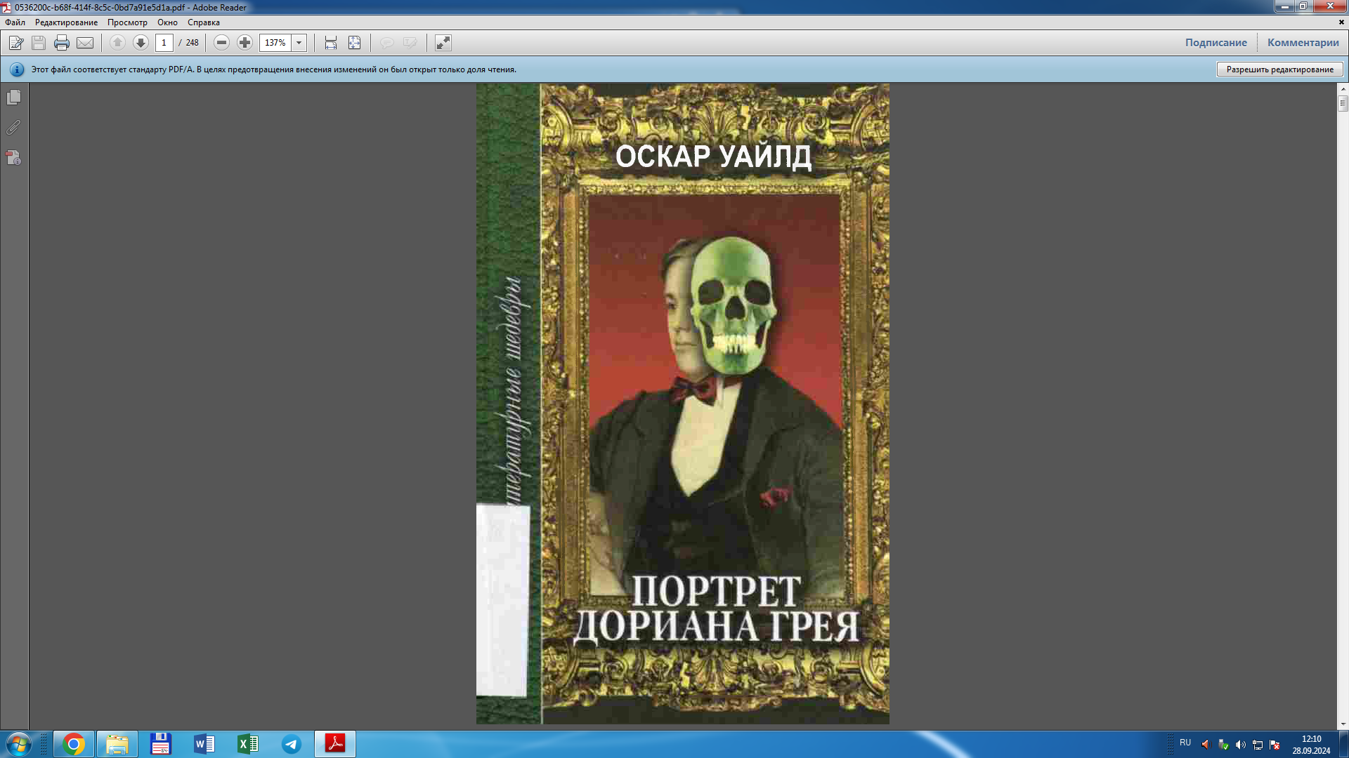 Портрет Дориана грея