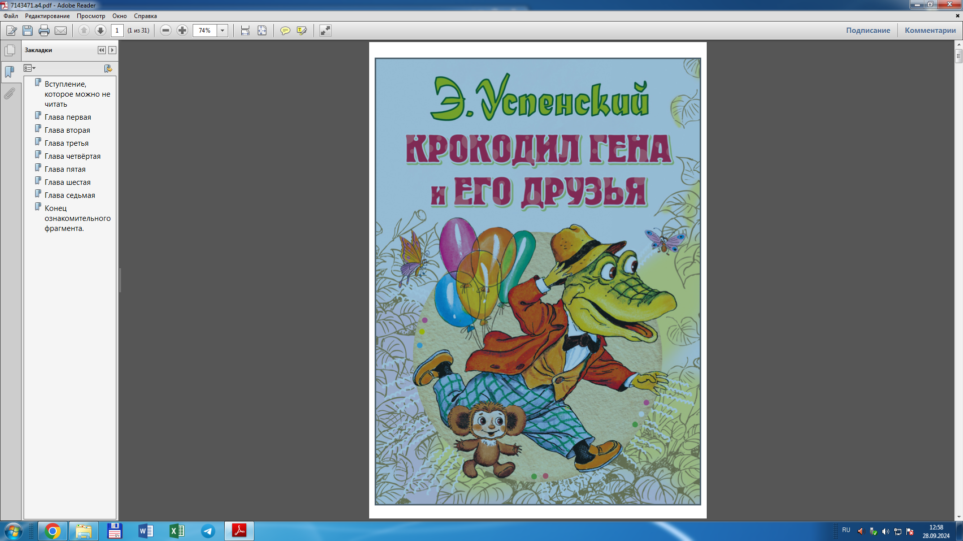 Крокодил Гена и его друзья