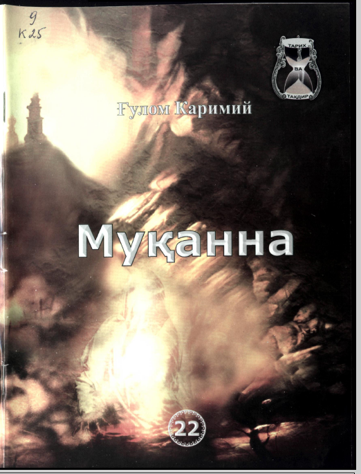 Муқанна