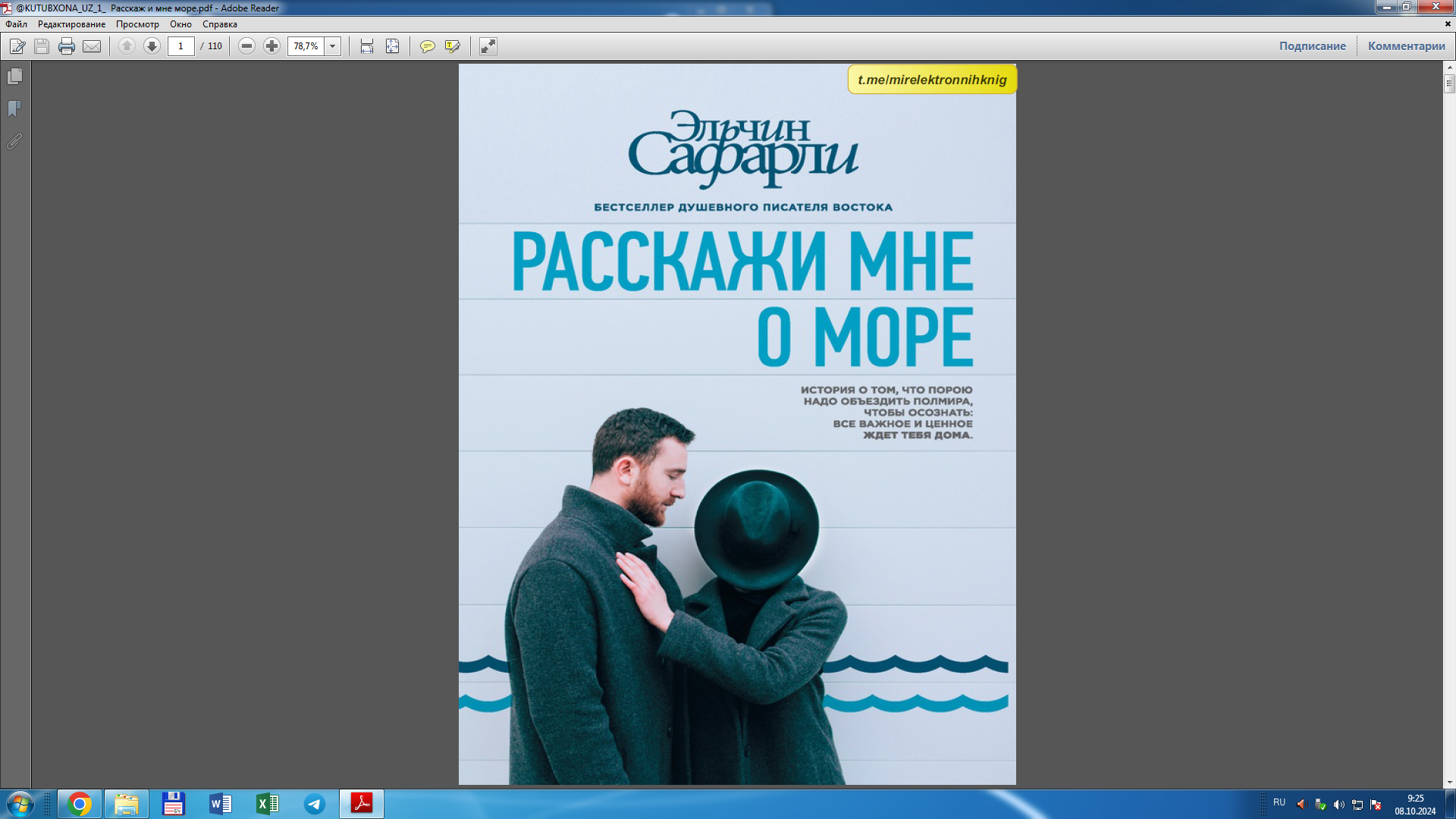 Расскажи мне о море