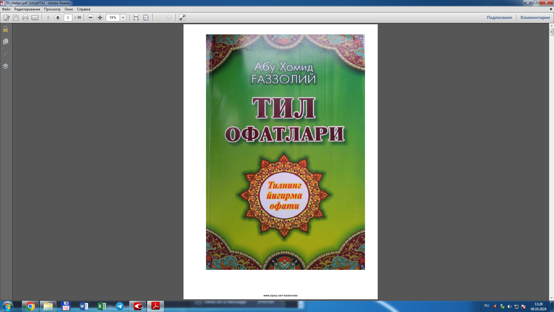 Тил офатлари