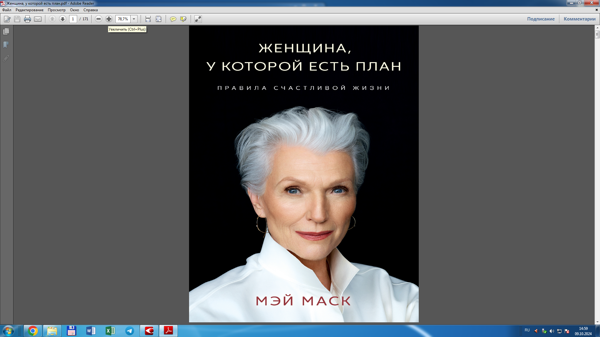 Женщина, у которой есть план: правила счастливой жизни