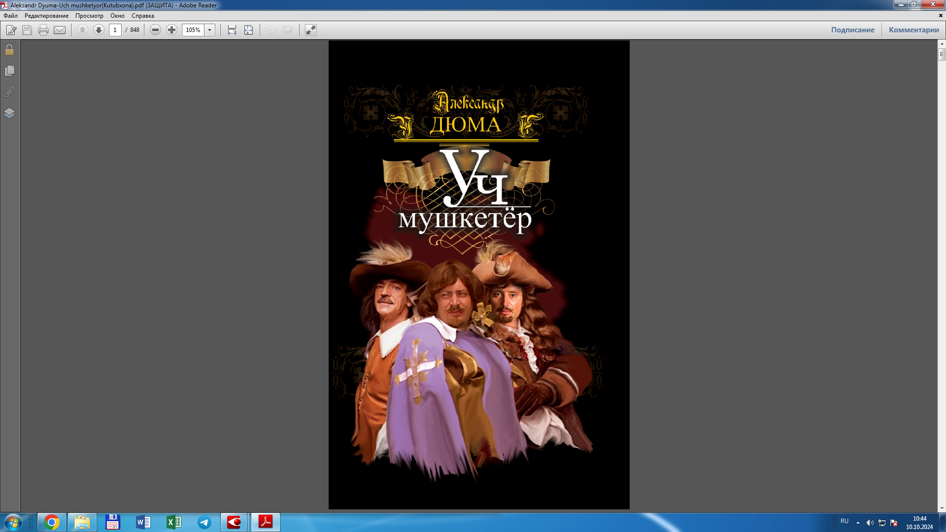 Уч мушкетёр