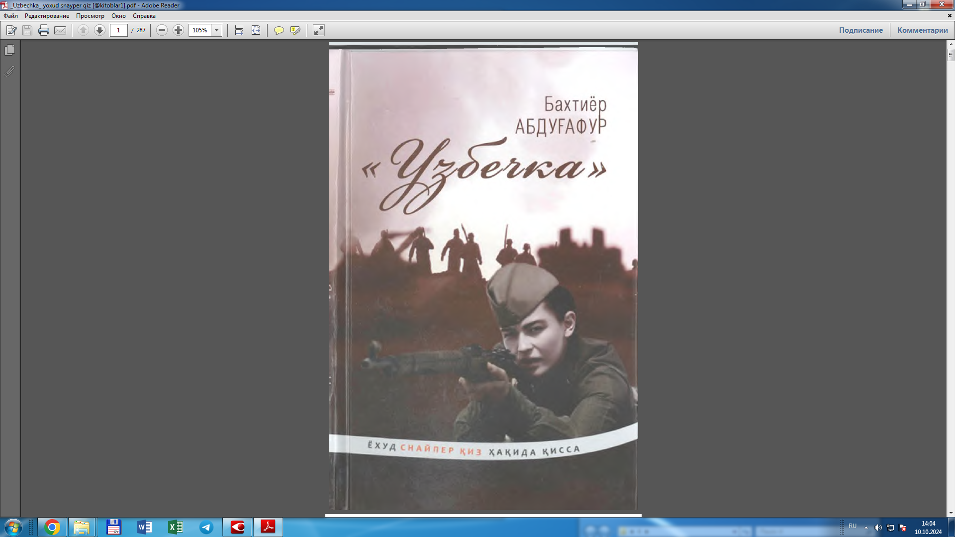 Ўзбекча ёхуд снайпер қиз ҳақида қисса