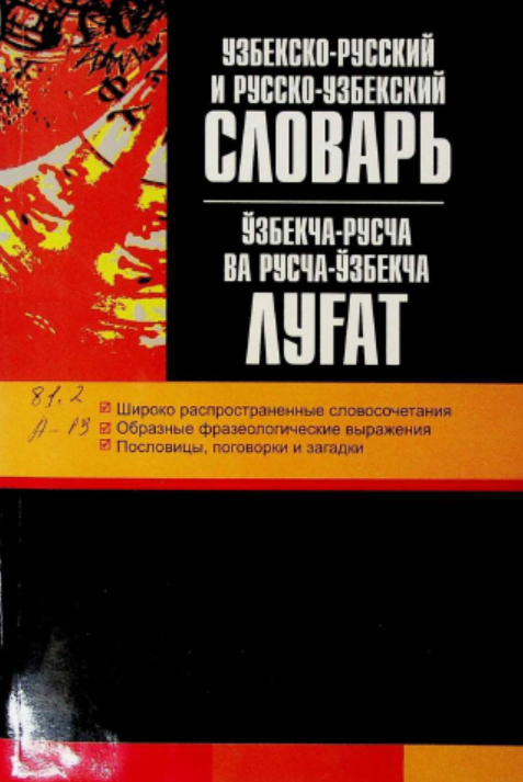 Узбекско-русский и русско-узбекский словарь (Ўзбекча-русча ва